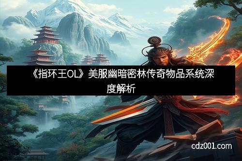 《指环王OL》美服幽暗密林传奇物品系统深度解析