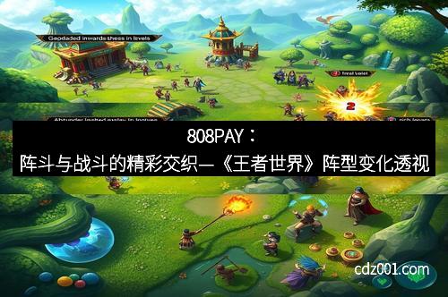 808PAY：阵斗与战斗的精彩交织—《王者世界》阵型变化透视