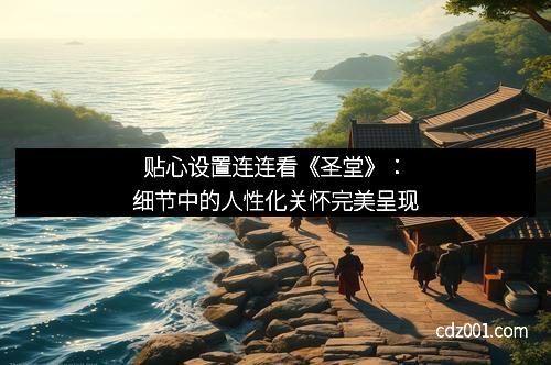 贴心设置连连看《圣堂》：细节中的人性化关怀完美呈现